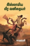 இஸ்லாமிய வீர வனிதையர்