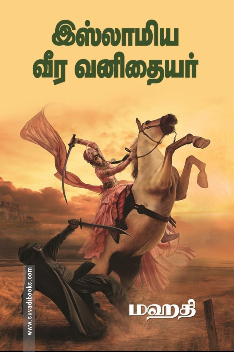 இஸ்லாமிய வீர வனிதையர்