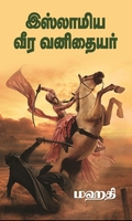 இஸ்லாமிய வீர வனிதையர்