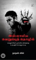 [:en]இஸ்லாமிய வெறுப்புத் தொழில்[:ta]இஸ்லாமிய வெறுப்புத் தொழில்[:]