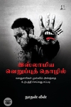 [:en]இஸ்லாமிய வெறுப்புத் தொழில்[:ta]இஸ்லாமிய வெறுப்புத் தொழில்[:]