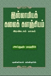 இஸ்லாமியக் கலைக் களஞ்சியம் (பாகம் 2)