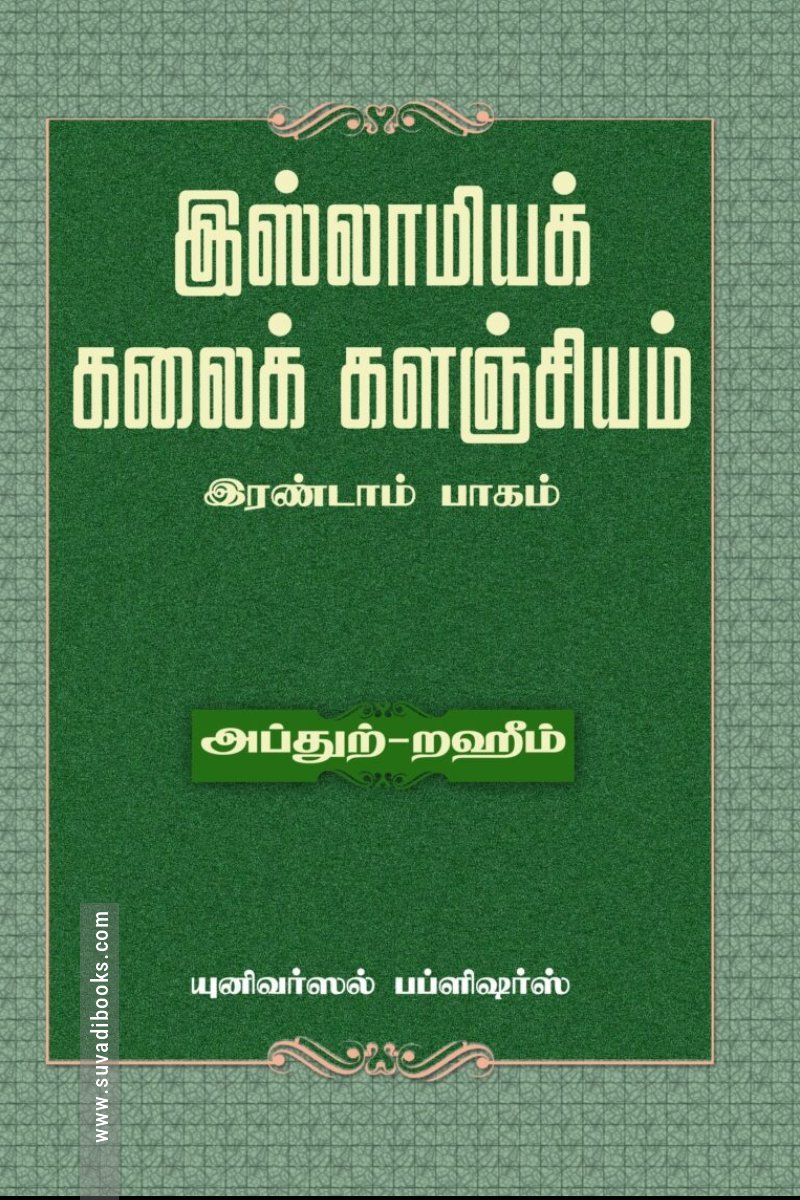 இஸ்லாமியக் கலைக் களஞ்சியம் (பாகம் 2)