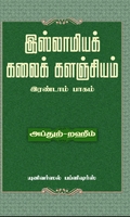இஸ்லாமியக் கலைக் களஞ்சியம் (இரண்டாம் பாகம்)