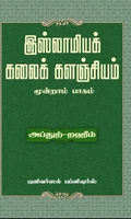 இஸ்லாமியக் கலைக் களஞ்சியம் (மூன்றாம் பாகம்)