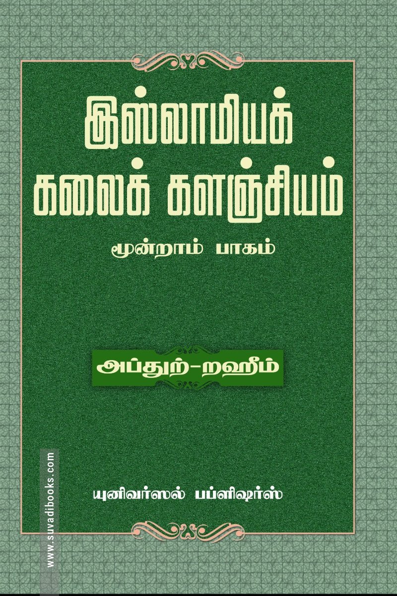 இஸ்லாமியக் கலைக் களஞ்சியம் (மூன்றாம் பாகம்)