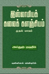 இஸ்லாமியக் கலைக் களஞ்சியம் (முதல் பாகம்)
