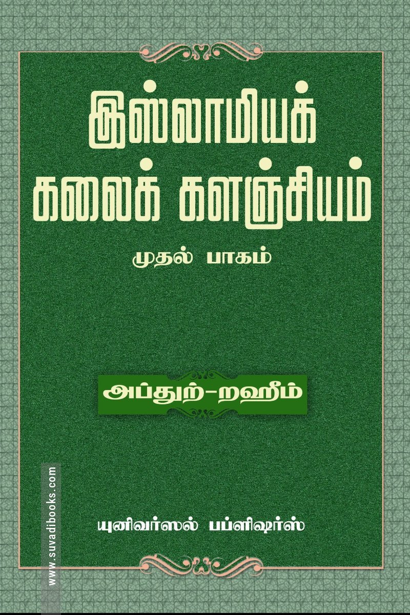 இஸ்லாமியக் கலைக் களஞ்சியம் (முதல் பாகம்)