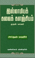 இஸ்லாமியக் கலைக் களஞ்சியம் (முதல் பாகம்)