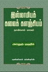இஸ்லாமியக் கலைக் களஞ்சியம் – நான்காம் பாகம்