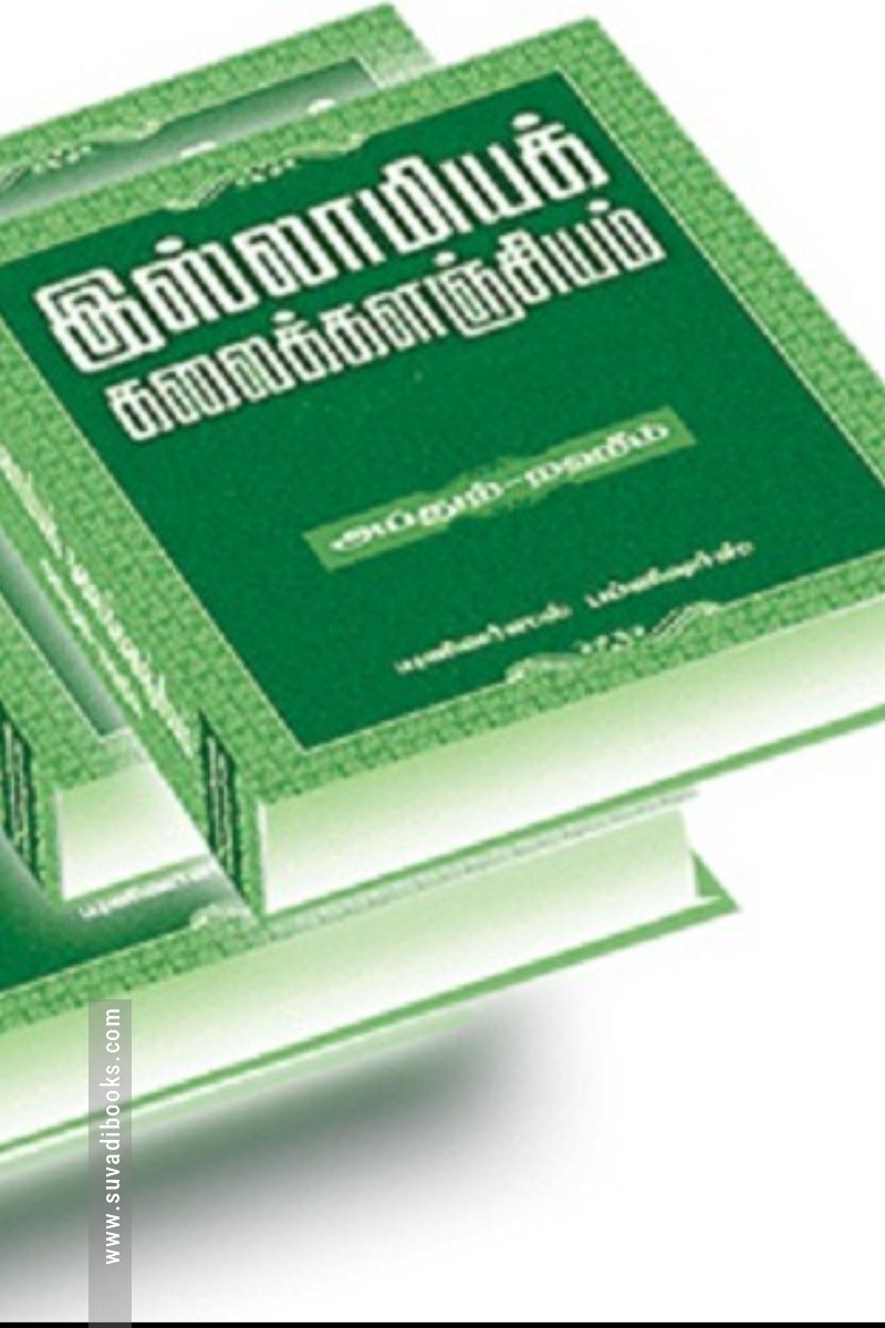 இஸ்லாமியக் கலைக் களஞ்சியம் (நான்கு பாகங்கள்)