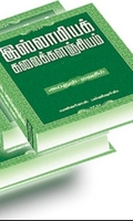 இஸ்லாமியக் கலைக் களஞ்சியம் (நான்கு பாகங்கள்)