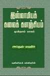 இஸ்லாமியக் கலைக் களஞ்சியம் (பாகம் 3)