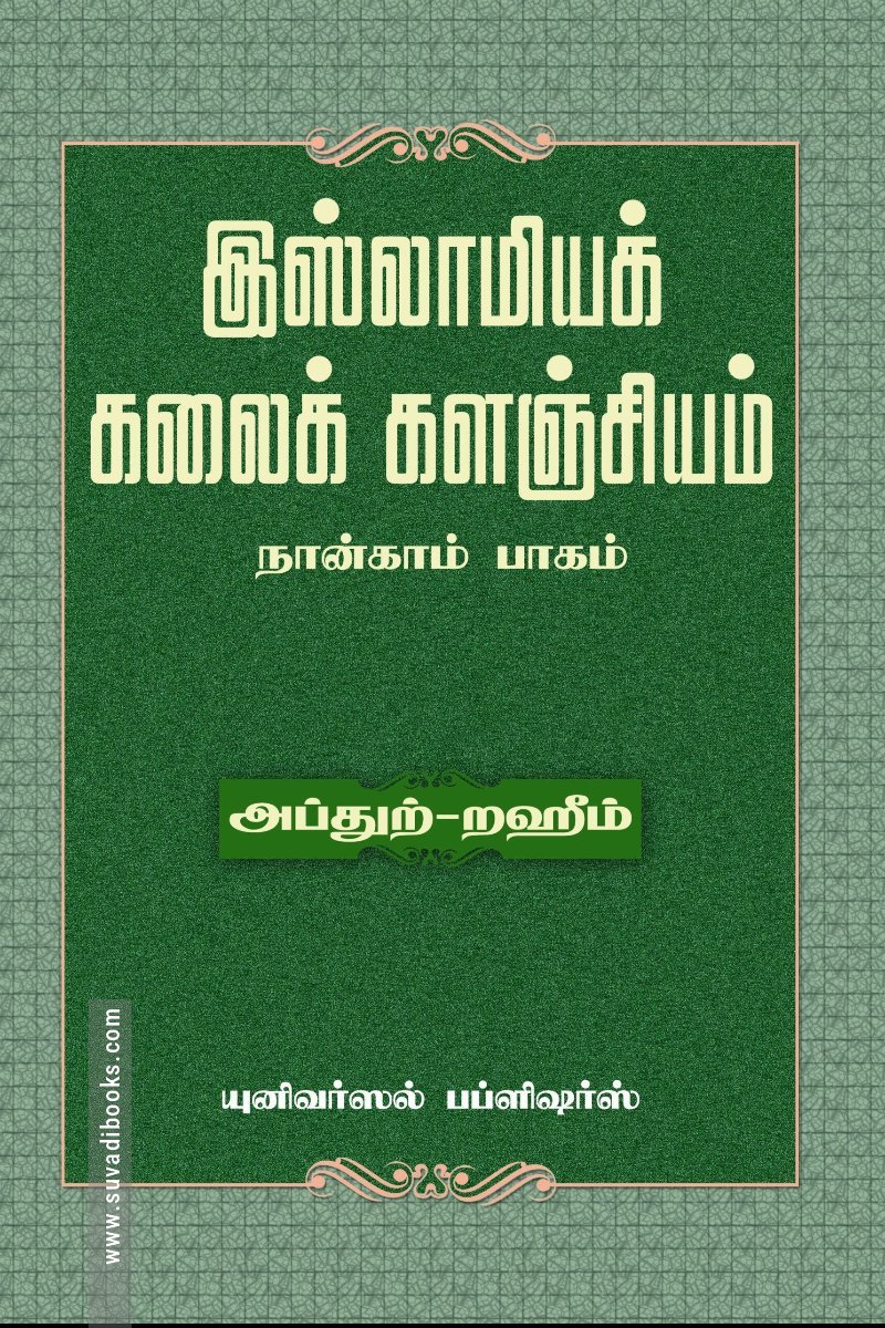 இஸ்லாமியக் கலைக் களஞ்சியம் (பாகம் 4)