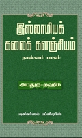 இஸ்லாமியக் கலைக் களஞ்சியம் (பாகம் 4)