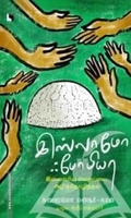 இஸ்லாமோஃபோபியா: இஸ்லாமிய வெறுப்பை அழித்தொழித்தல்