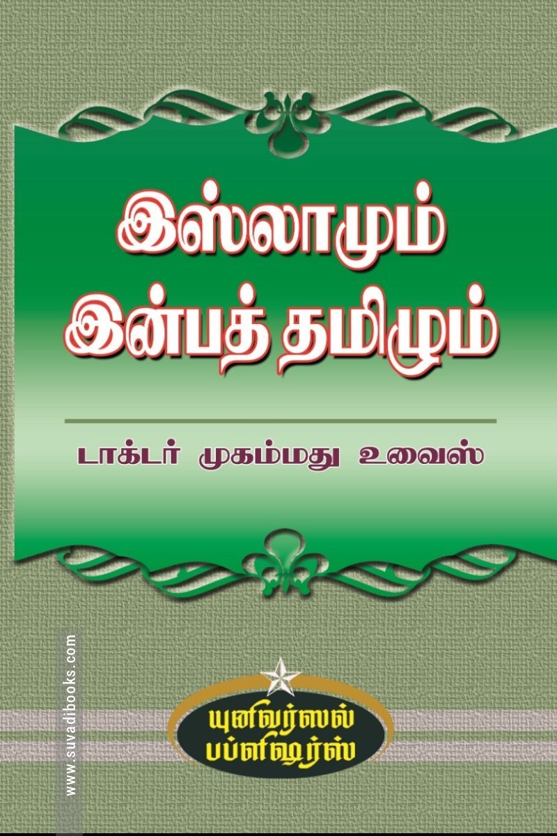 இஸ்லாமும் இன்பத் தமிழும்