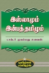 இஸ்லாமும் இன்பத் தமிழும்