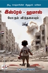 இஸ்ரேல் - ஹமாஸ் போரும் விடுதலையும்
