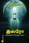 இஸ்ரோ விஞ்ஞானி ஆவது எப்படி?
