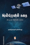 இஸ்ரோவின் கதை