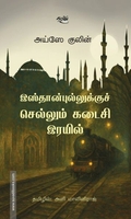 இஸ்தான்புல்லுக்குச் செல்லும் கடைசி இரயில்