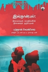 இஸ்தான்புல்: நிலவறைக் கைதிகளின் நினைவுக் குறிப்புகள்