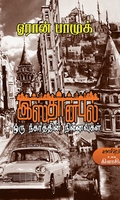 இஸ்தான்புல் (ஓரான் பாமுக்)