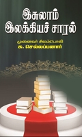 இசுலாம் இலக்கியச் சாரல்