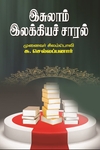 இசுலாம் இலக்கியச் சாரல்