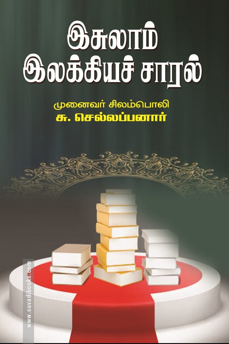 இசுலாம் இலக்கியச் சாரல்