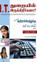 I.T. துறையில் இருக்கிறீர்களா?