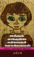 இந்தக் கதையை சரியாகச் சொல்வோம்