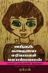 இந்தக் கதையை சரியாகச் சொல்வோம்