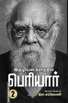 இதழியல் களத்தில் பெரியார் (இரண்டு தொகுதிகள்)