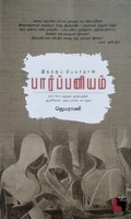இதற்குப் பெயர்தான் பார்ப்பனியம்