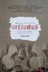 இதற்குப் பெயர்தான் பார்ப்பனியம்