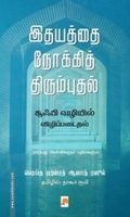 இதயத்தை நோக்கித் திரும்புதல்