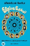 இதெப்படி இருக்கு?