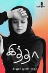 இத்தா (நாவல்)