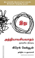 இது அத்தியாவசியவாதம்
