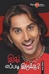 இது எப்படி இருக்கு?