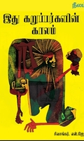 இது கறுப்பர்களின் காலம்