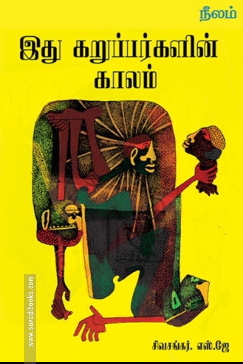 இது கறுப்பர்களின் காலம்