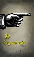 இது பொது வழி அல்ல