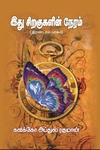 இது சிறகுகளின் நேரம் (இரண்டாம் பாகம்)