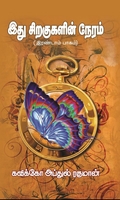 இது சிறகுகளின் நேரம் (இரண்டாம் பாகம்)
