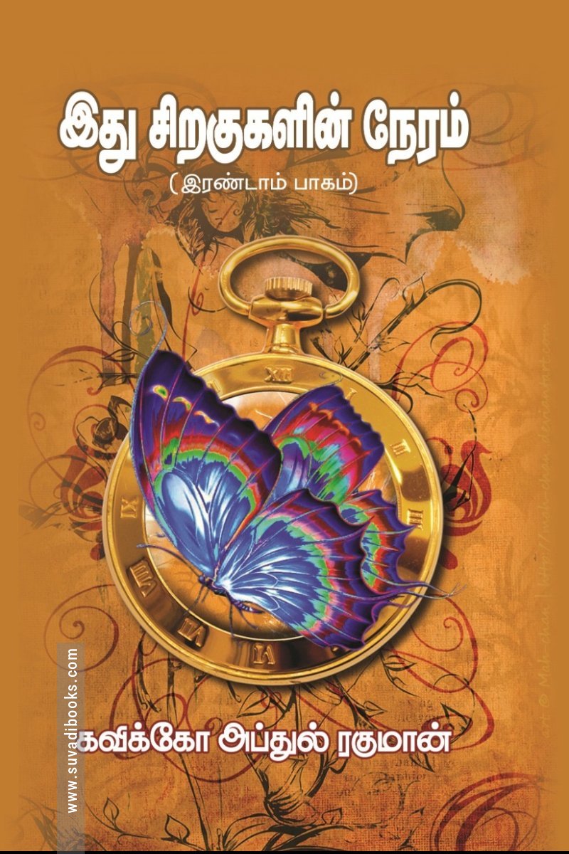 இது சிறகுகளின் நேரம் (இரண்டாம் பாகம்)