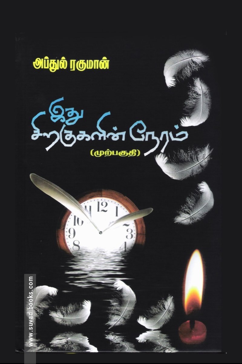 இது சிறகுகளின் நேரம் (முற்பகுதி)
