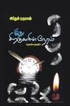 இது சிறகுகளின் நேரம் (முற்பகுதி)